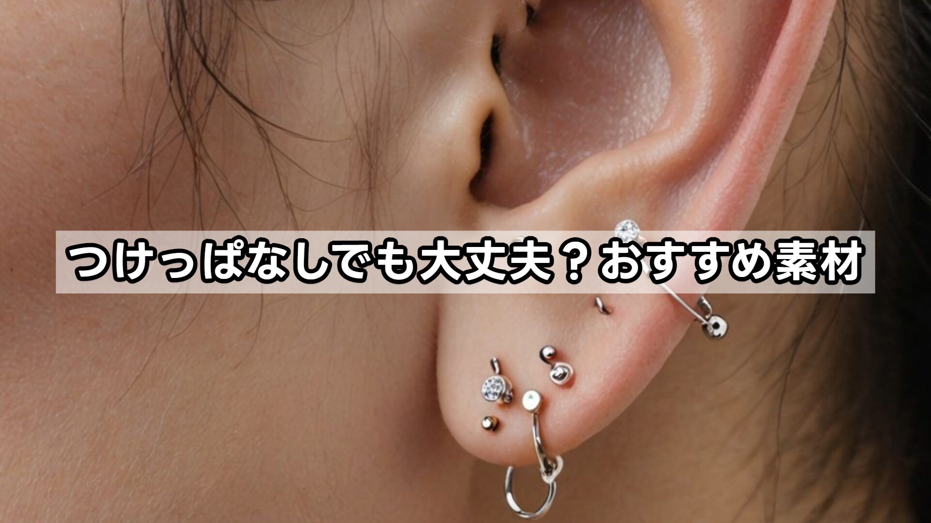 つけっぱなしでも大丈夫?おすすめ素材