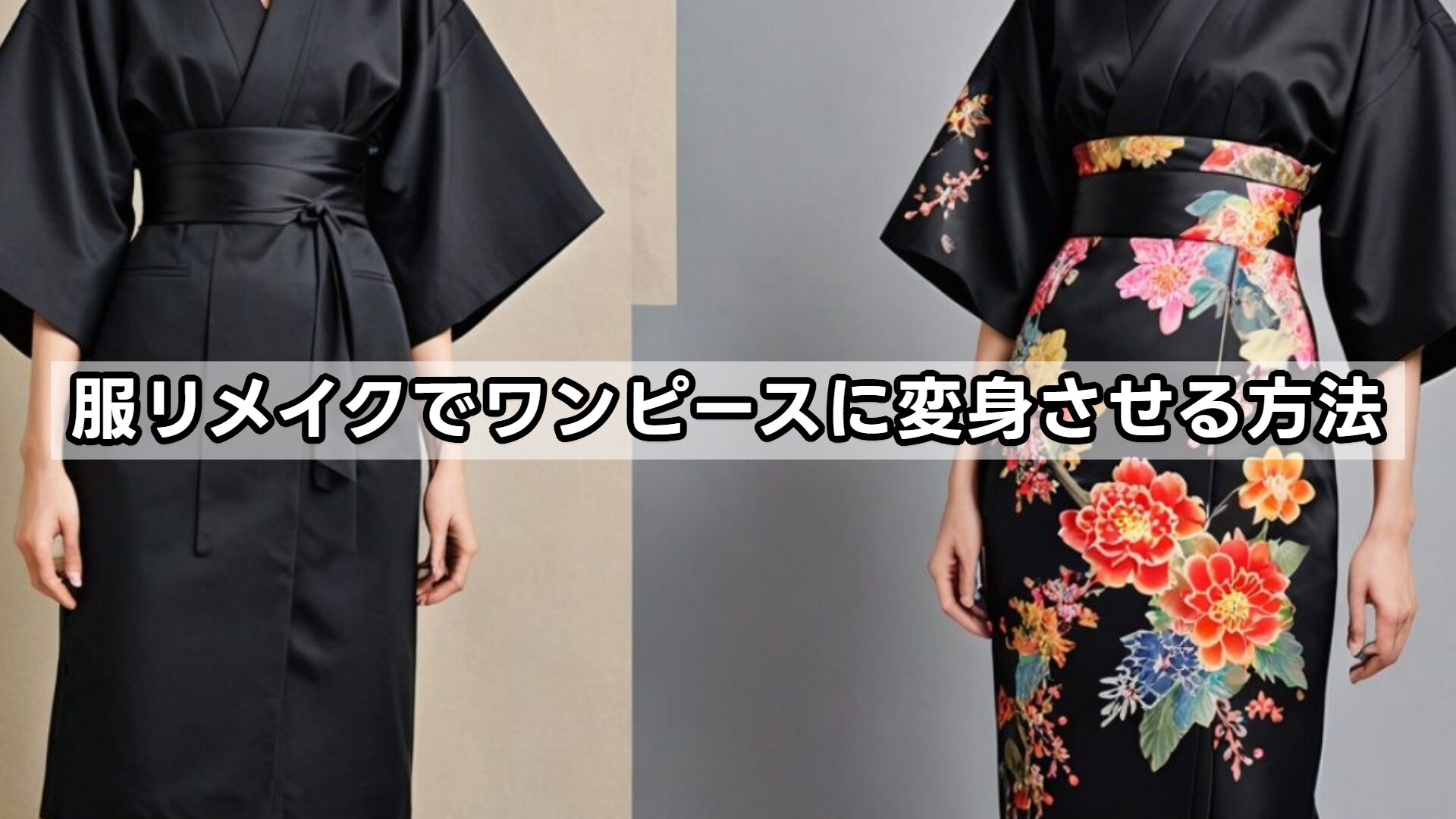 服リメイクでワンピースに変身させる方法