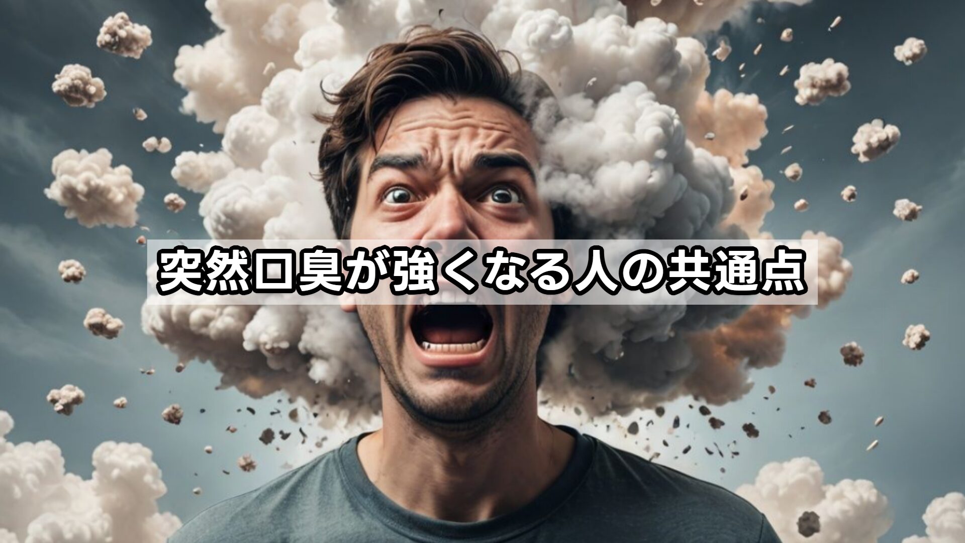突然口臭が強くなる人の共通点