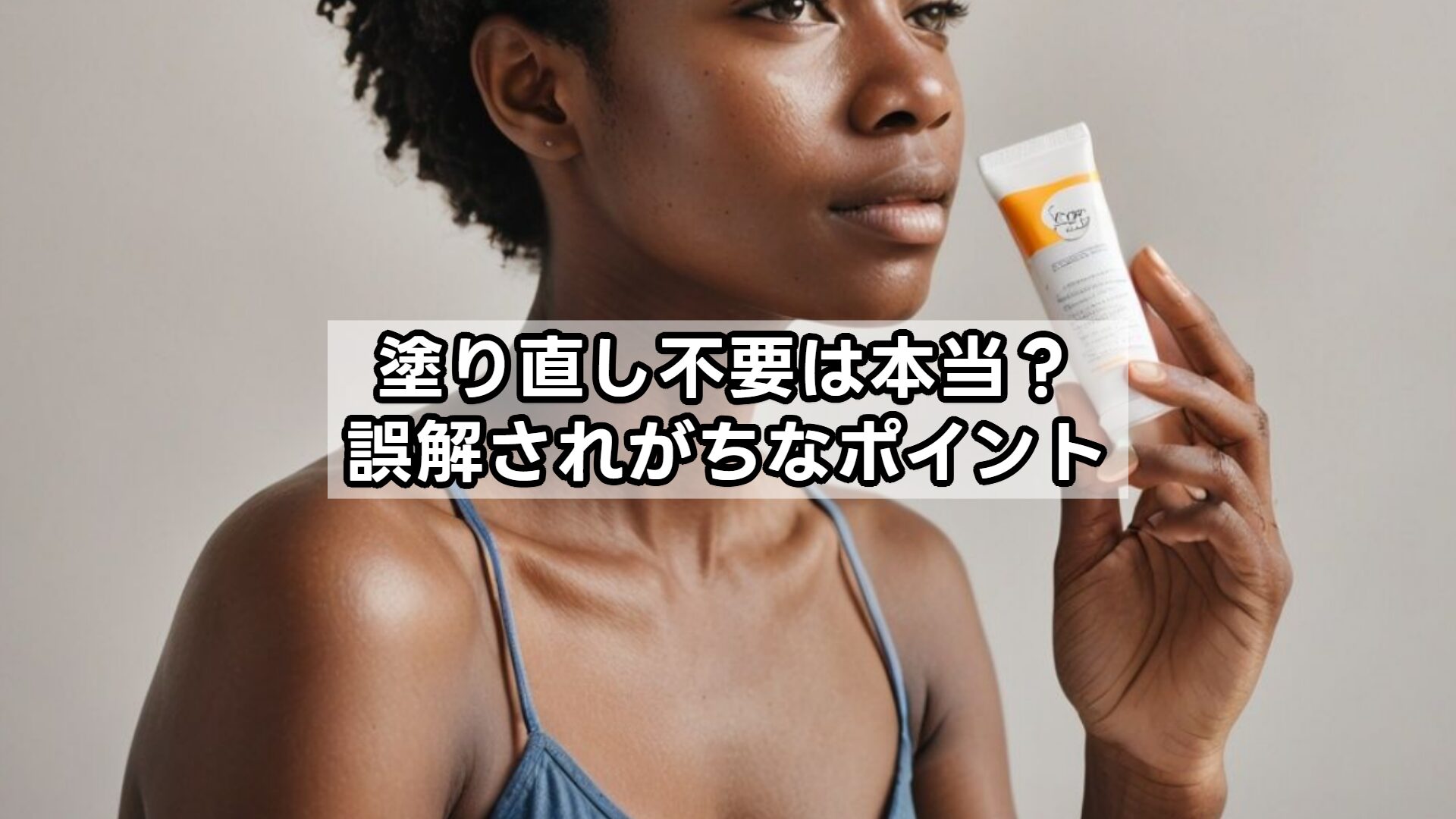 塗り直し不要は本当？誤解されがちなポイント