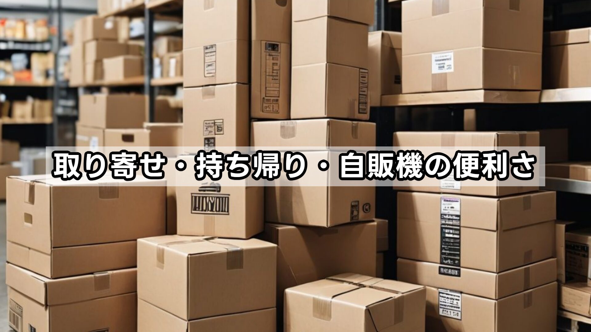 取り寄せ・持ち帰り・自販機の便利さ