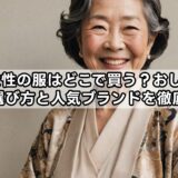 70代女性の服はどこで買う？おしゃれに見える選び方と人気ブランドを徹底解説！
