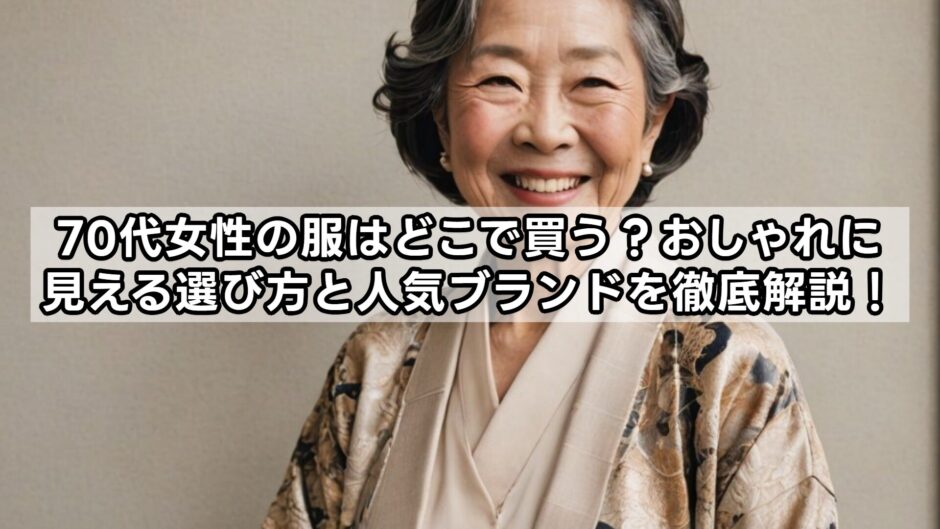 70代女性の服はどこで買う？おしゃれに見える選び方と人気ブランドを徹底解説！