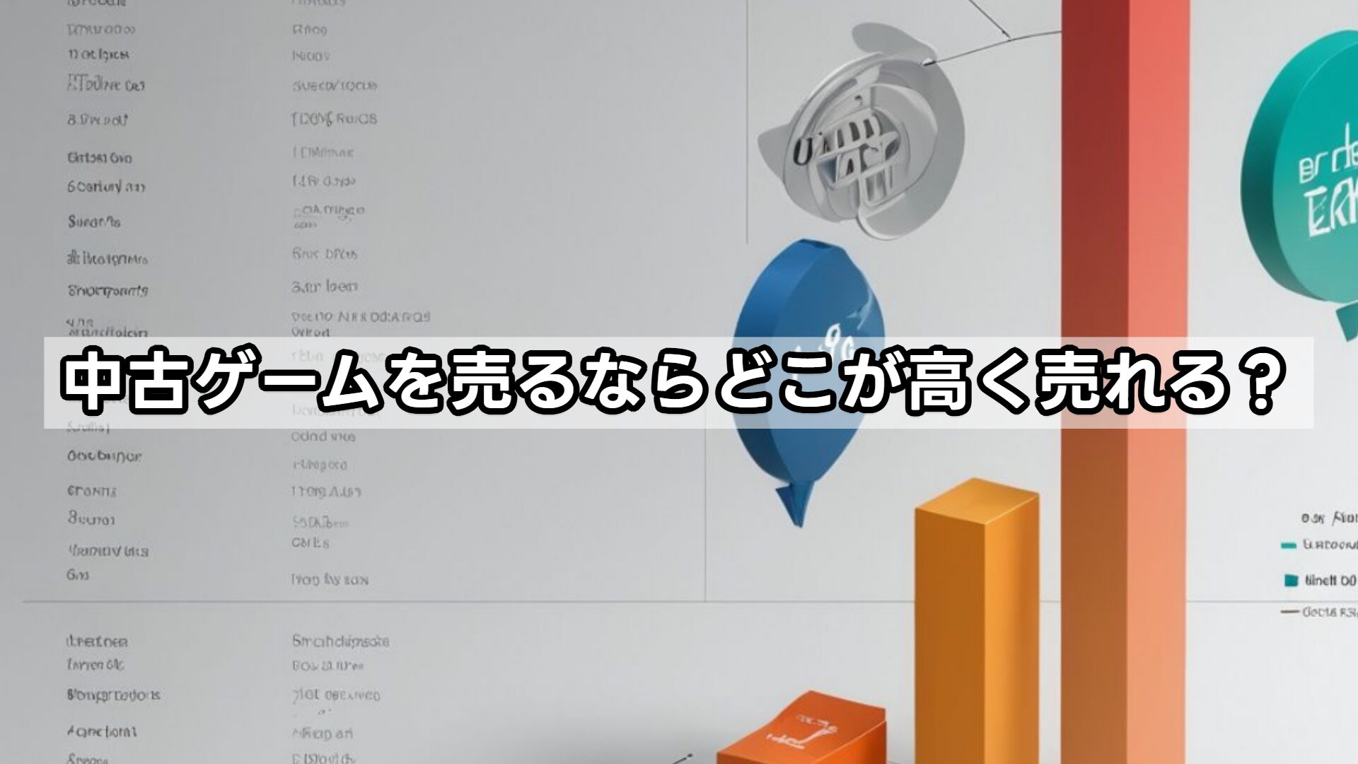 中古ゲームを売るならどこが高く売れる？