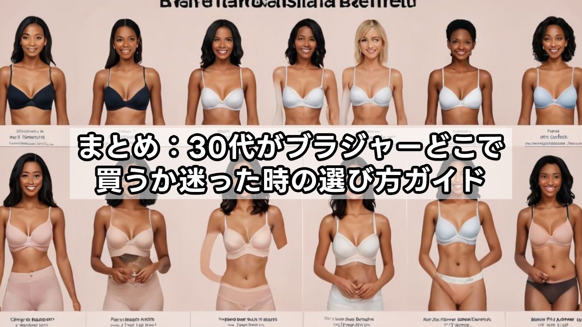 まとめ：30代がブラジャーどこで買うか迷った時の選び方ガイド