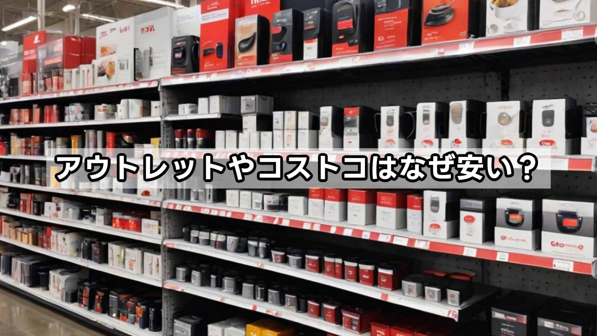 アウトレットやコストコはなぜ安い？