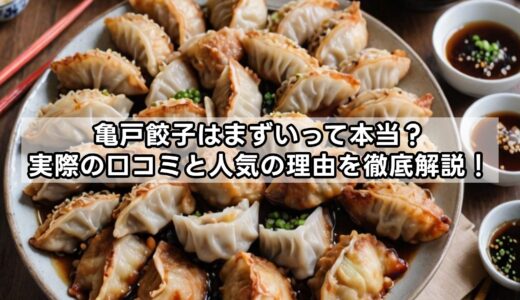 亀戸餃子はまずいって本当？実際の口コミと人気の理由を徹底解説！