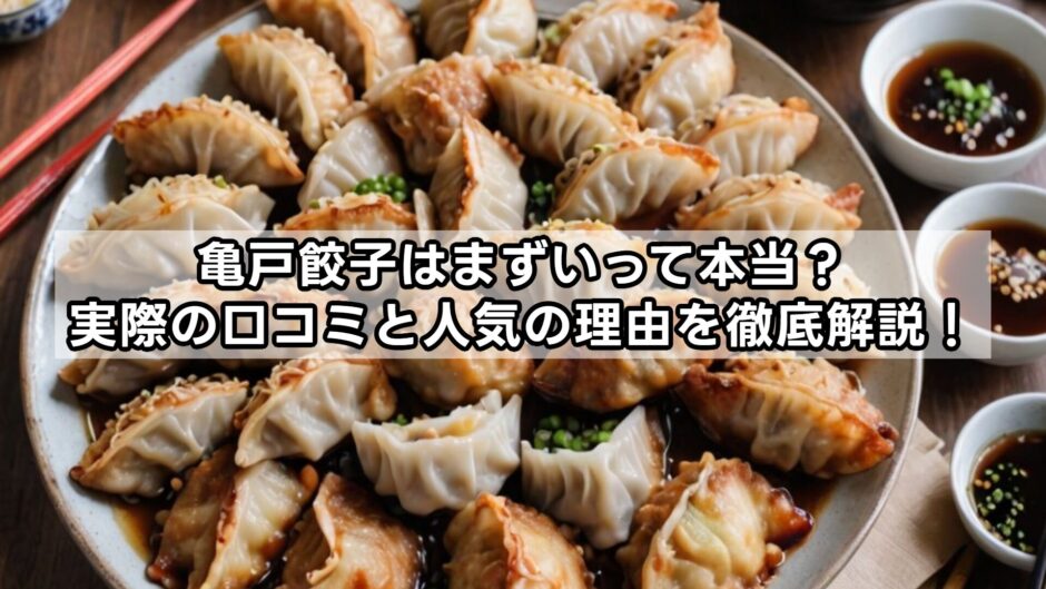 亀戸餃子はまずいって本当？実際の口コミと人気の理由を徹底解説！