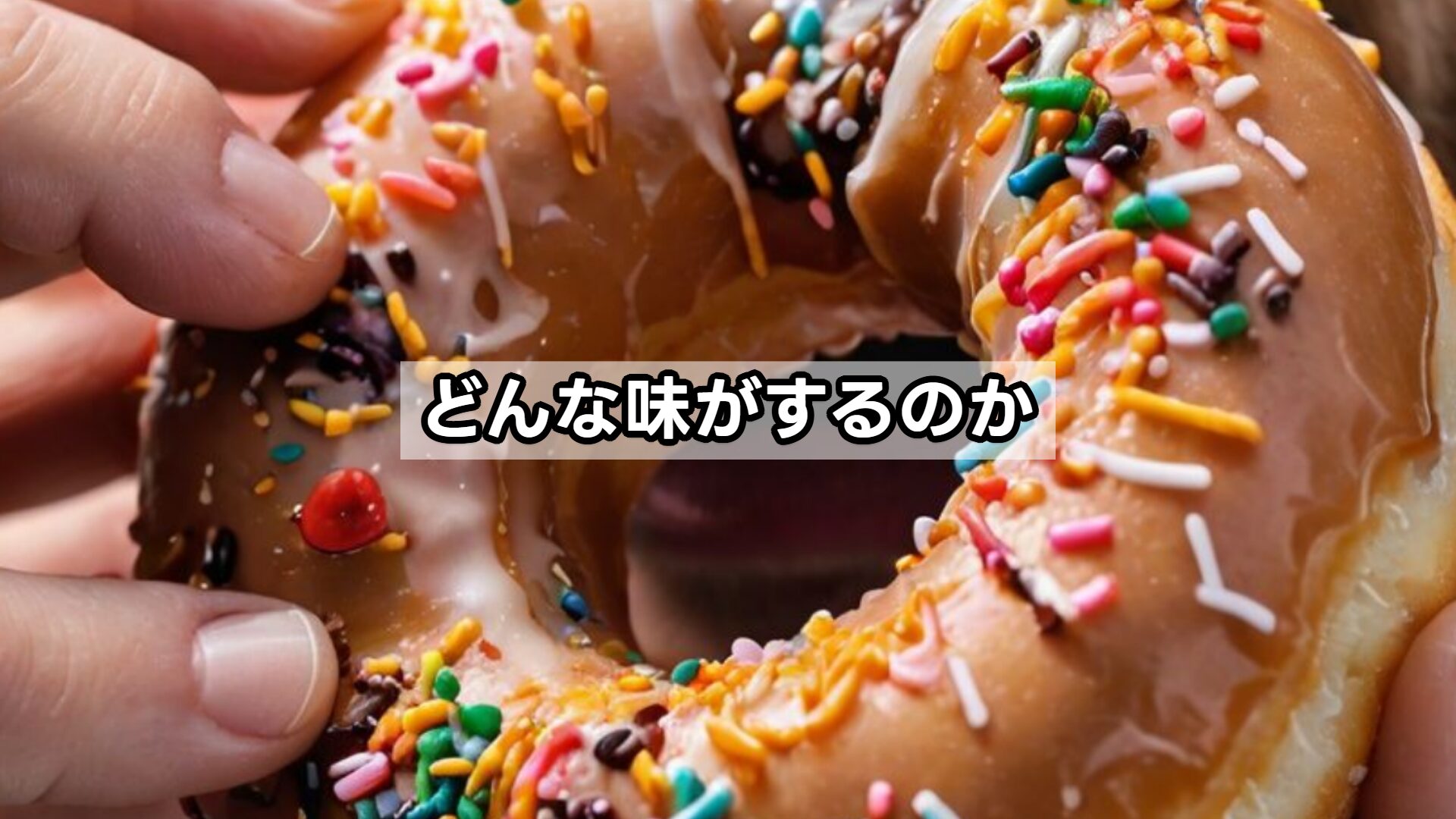 どんな味がするのか