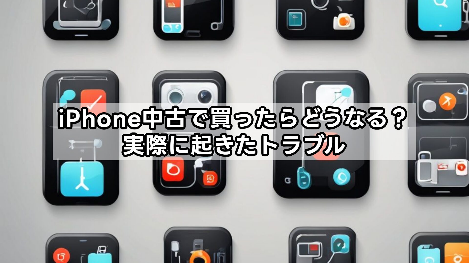 iPhone中古で買ったらどうなる？実際に起きたトラブル