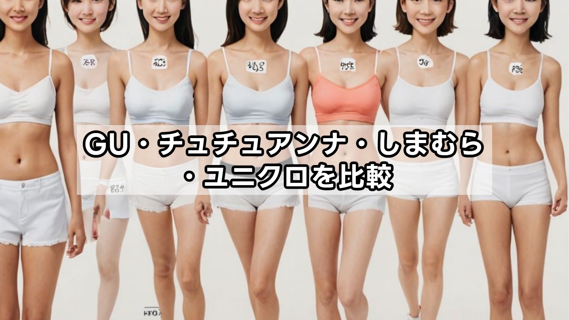 GU・チュチュアンナ・しまむら・ユニクロを比較