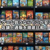中古ゲーム買うならどこが安い？店舗と通販を徹底比較！