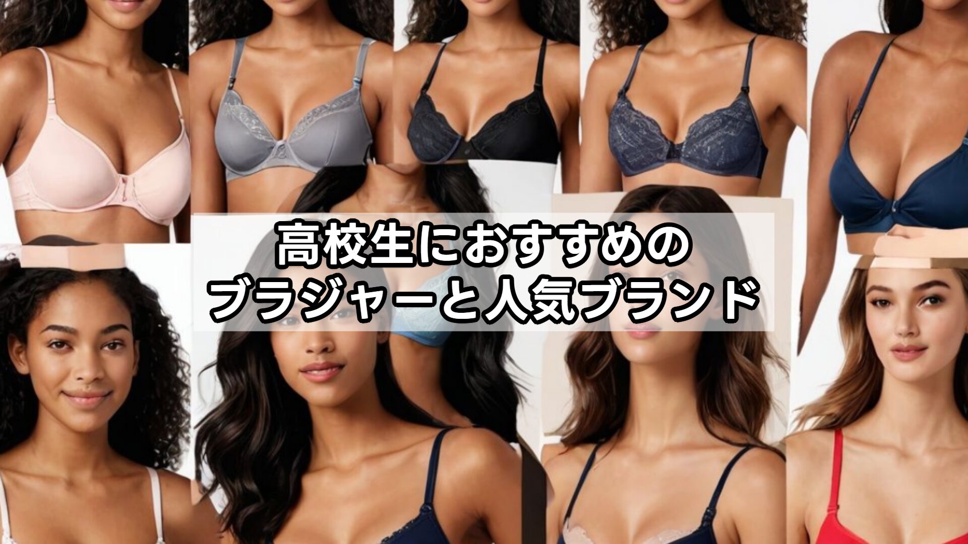高校生におすすめのブラジャーと人気ブランド