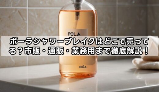 ポーラシャワーブレイクはどこで売ってる？市販・通販・業務用まで徹底解説！