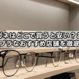 伊達メガネはどこで買うと安い？おしゃれでプチプラなおすすめ店舗を徹底解説！