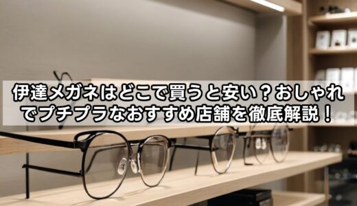 伊達メガネはどこで買うと安い？おしゃれでプチプラなおすすめ店舗を徹底解説！