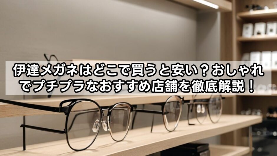 伊達メガネはどこで買うと安い？おしゃれでプチプラなおすすめ店舗を徹底解説！