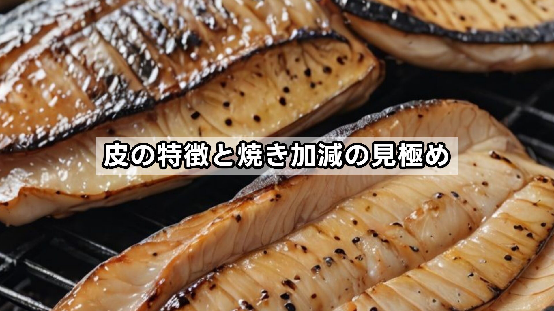 皮の特徴と焼き加減の見極め