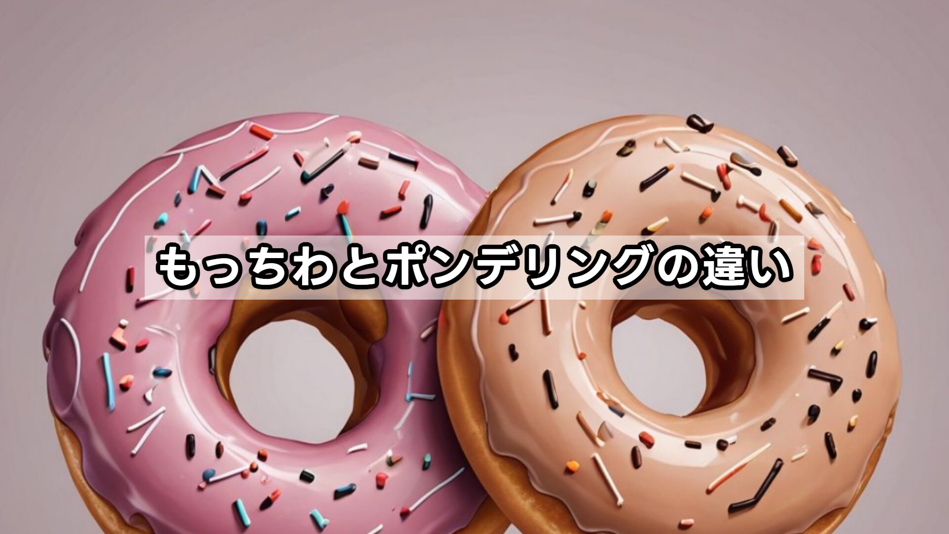 もっちわとポンデリングの違い