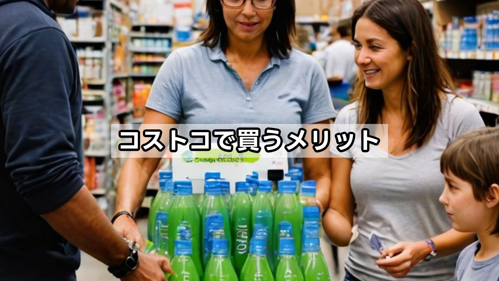 コストコで買うメリット
