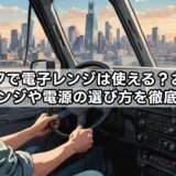 トラックで電子レンジは使える？おすすめ車載レンジや電源の選び方を徹底解説！