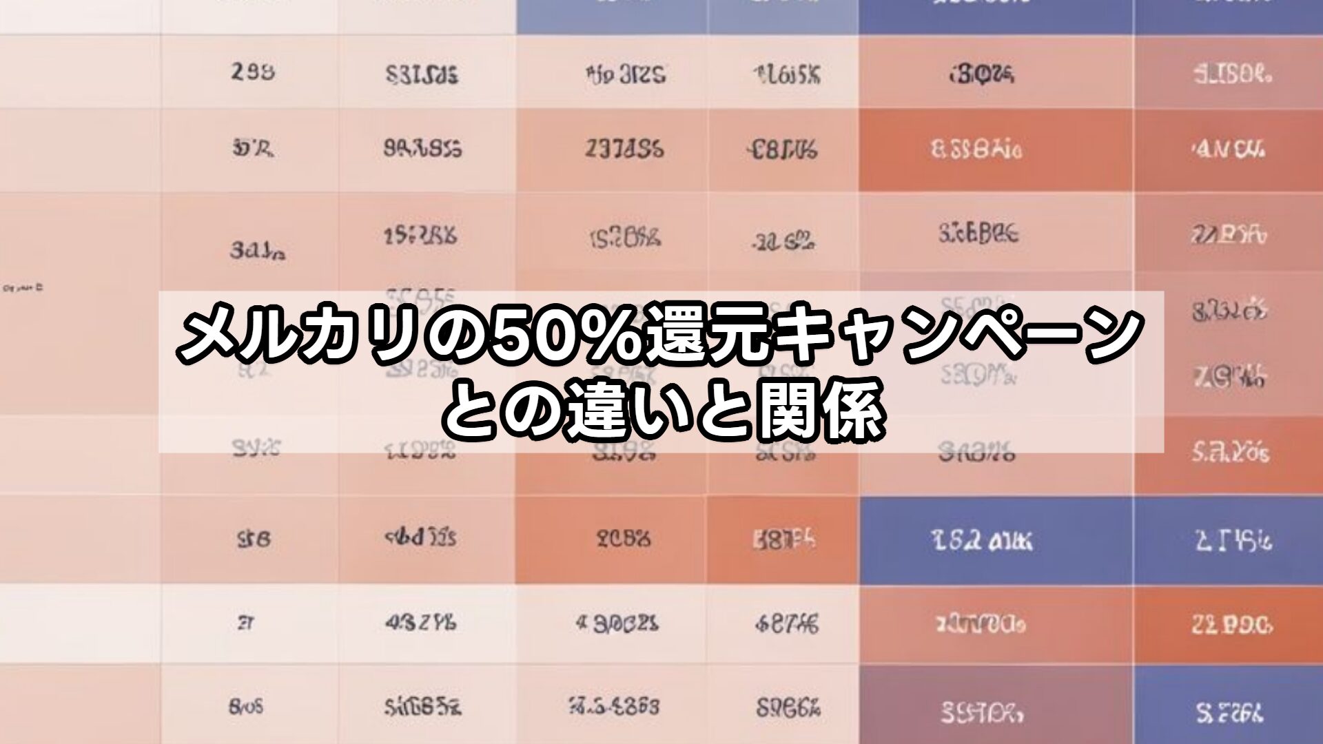 メルカリの50%還元キャンペーンとの違いと関係