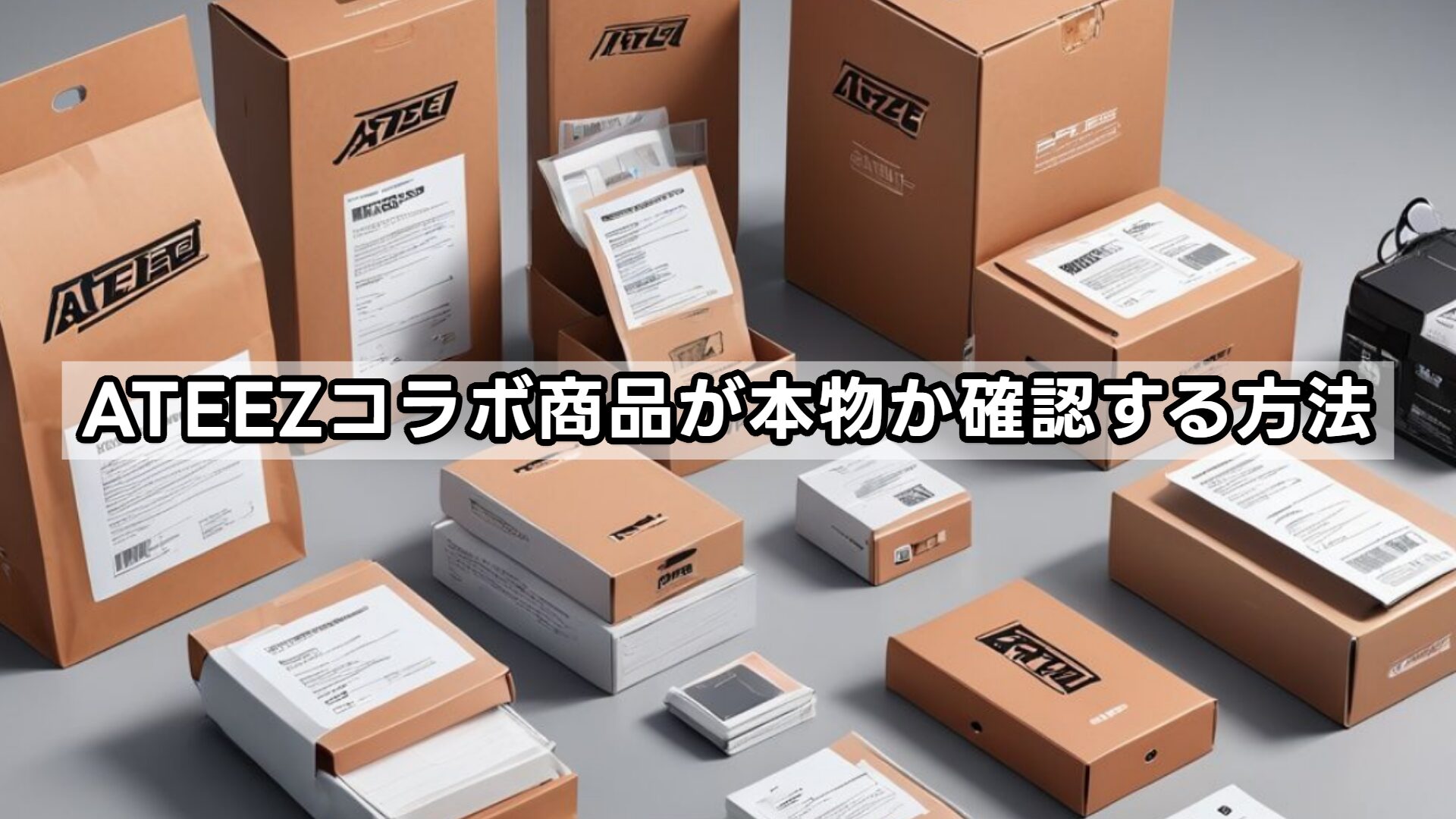 ATEEZコラボ商品が本物か確認する方法