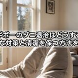ヨギボーのダニ退治はどうする？効果的な対策と清潔を保つ方法を解説！