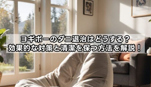 ヨギボーのダニ退治はどうする？効果的な対策と清潔を保つ方法を解説！