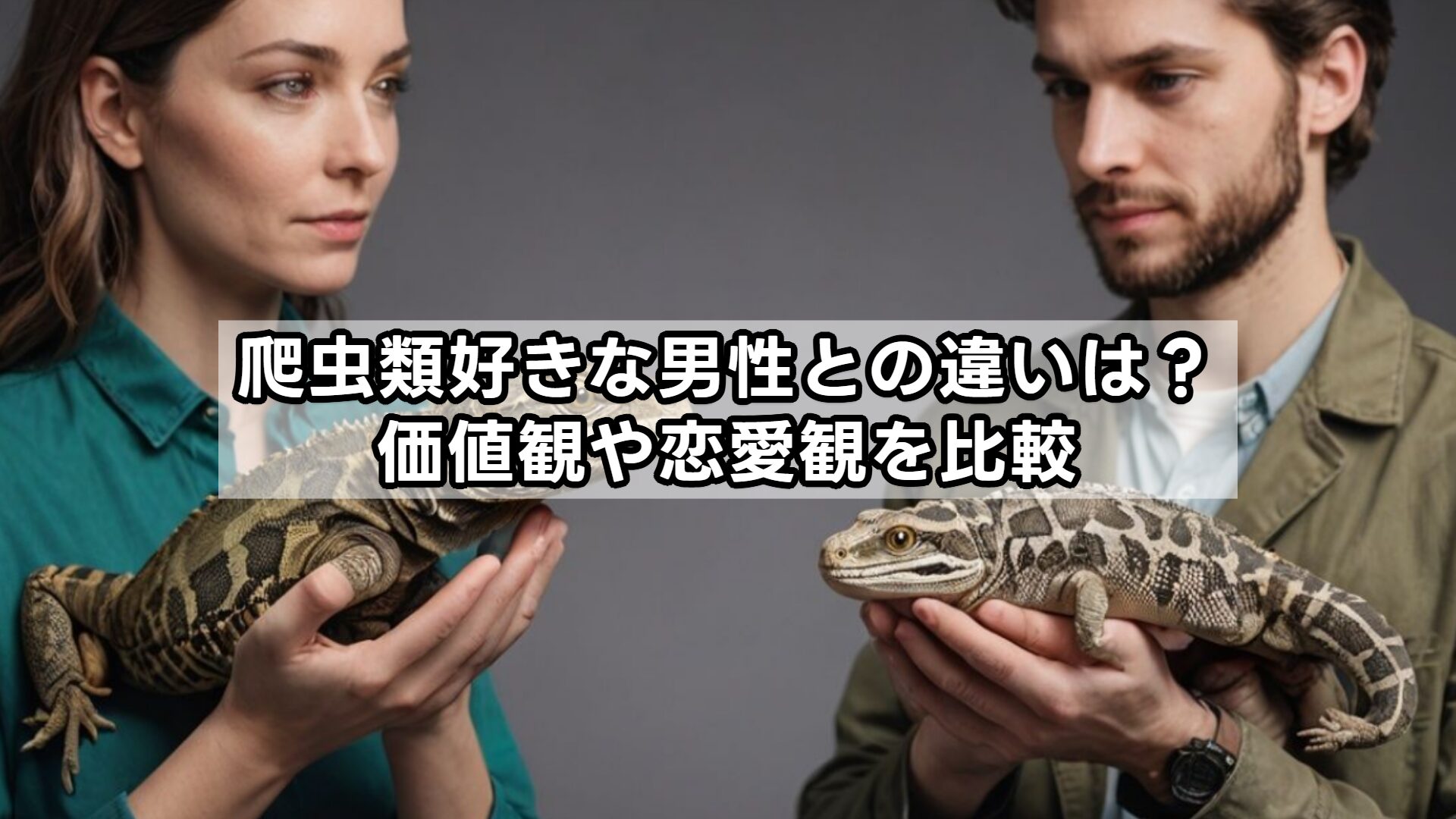 爬虫類好きな男性との違いは？価値観や恋愛観を比較