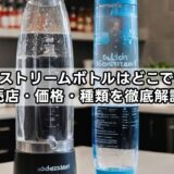 ソーダストリームボトルはどこで買う?販売店・価格・種類を徹底解説!