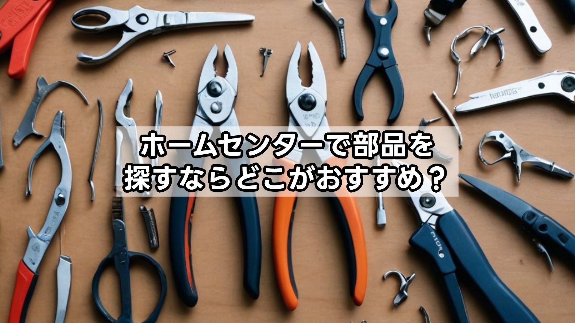 ホームセンターで部品を探すならどこがおすすめ?