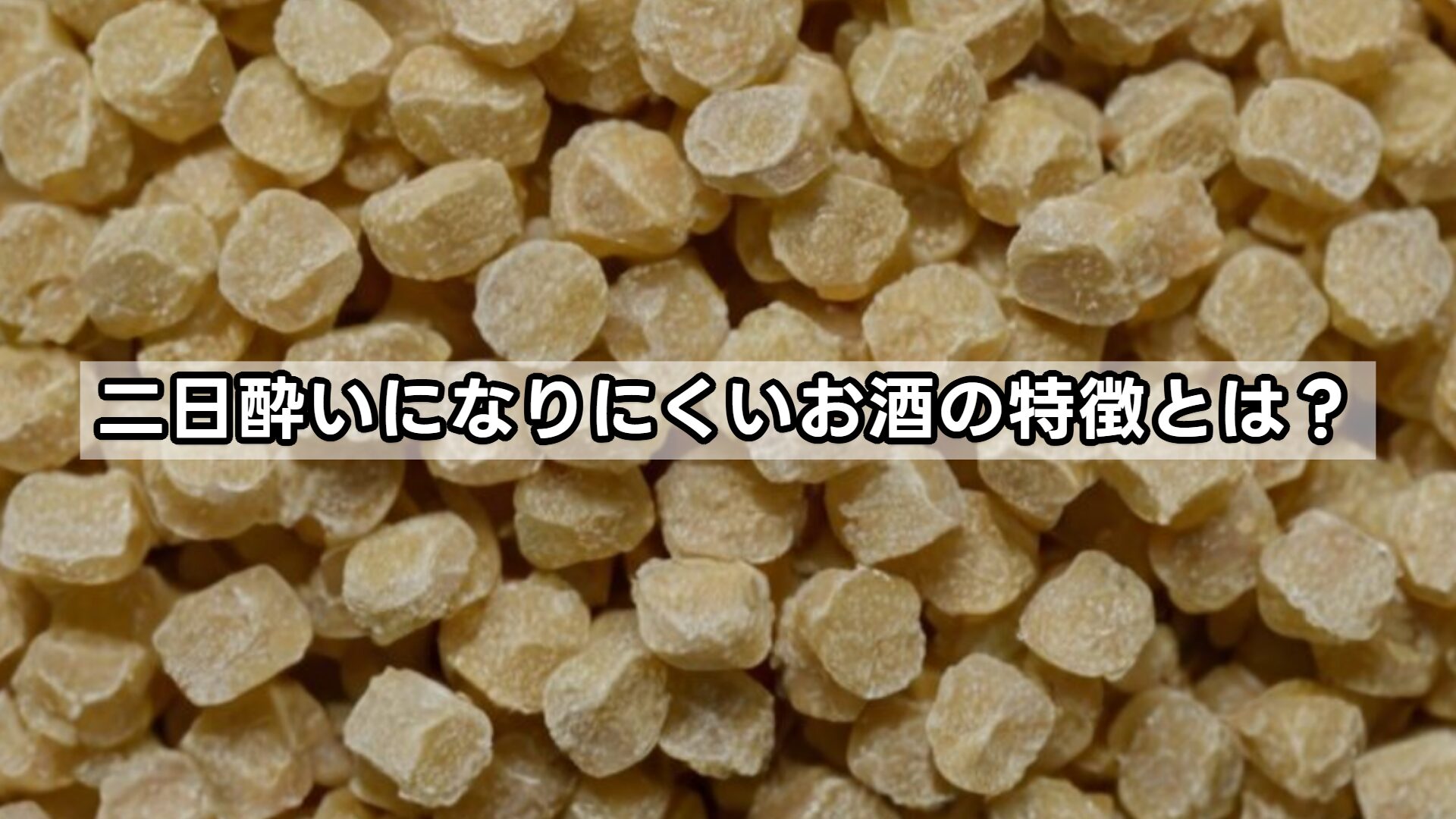 二日酔いになりにくいお酒の特徴とは？