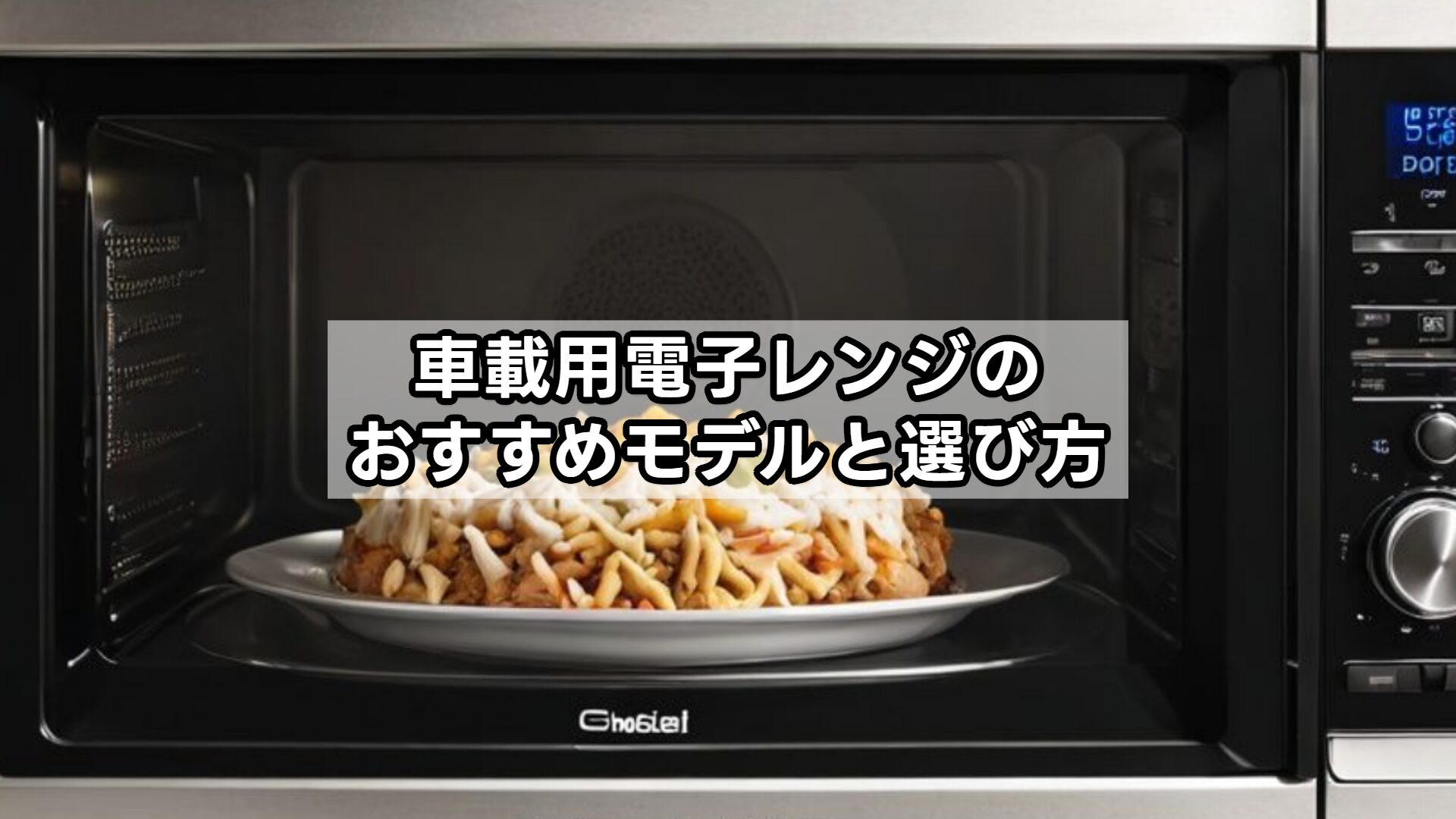 車載用電子レンジのおすすめモデルと選び方