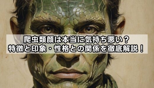 爬虫類顔は本当に気持ち悪い？特徴と印象・性格との関係を徹底解説！