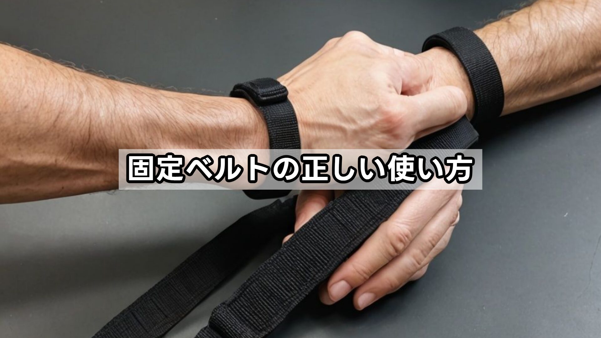 固定ベルトの正しい使い方