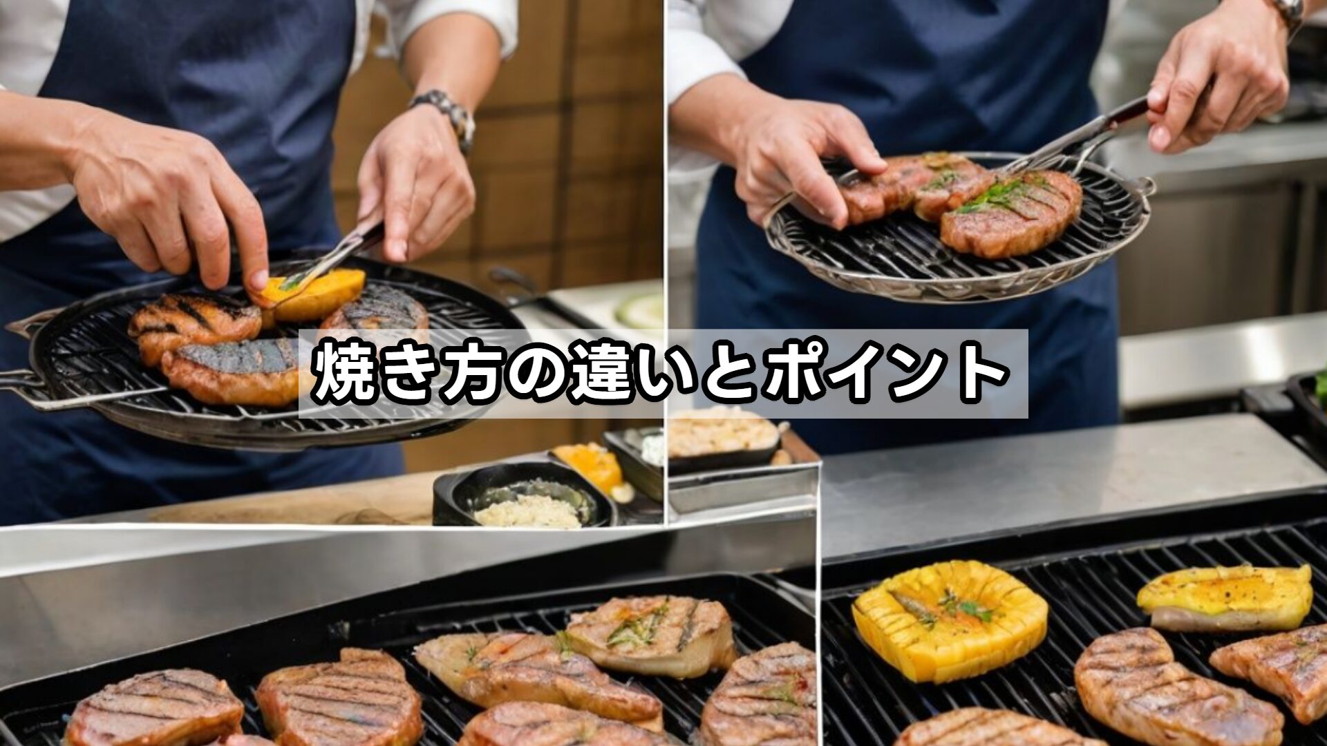 焼き方の違いとポイント