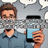 iPhone中古はどこで買うのが正解？知恵袋で評判のおすすめ店と注意点を解説！