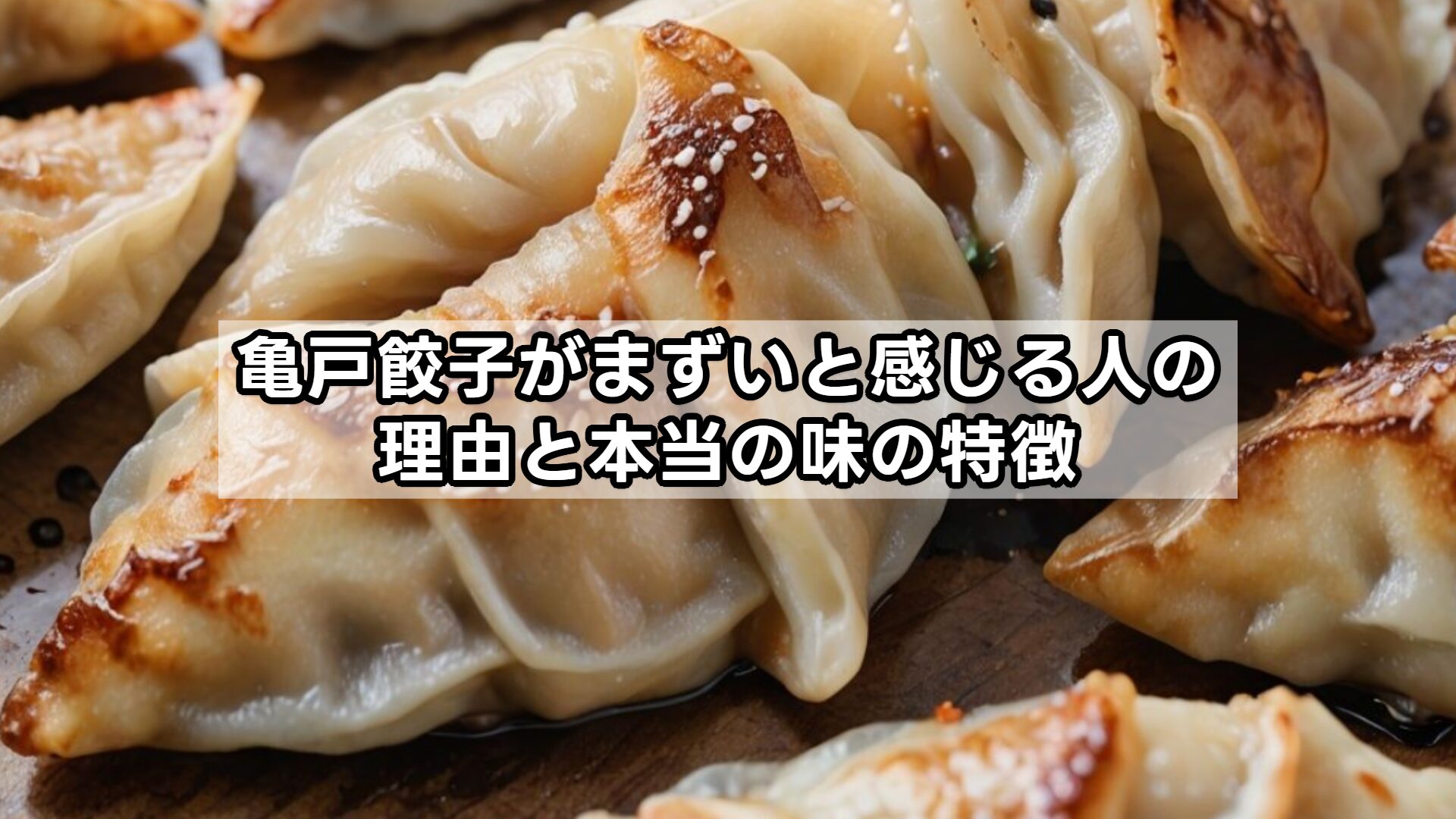 亀戸餃子がまずいと感じる人の理由と本当の味の特徴