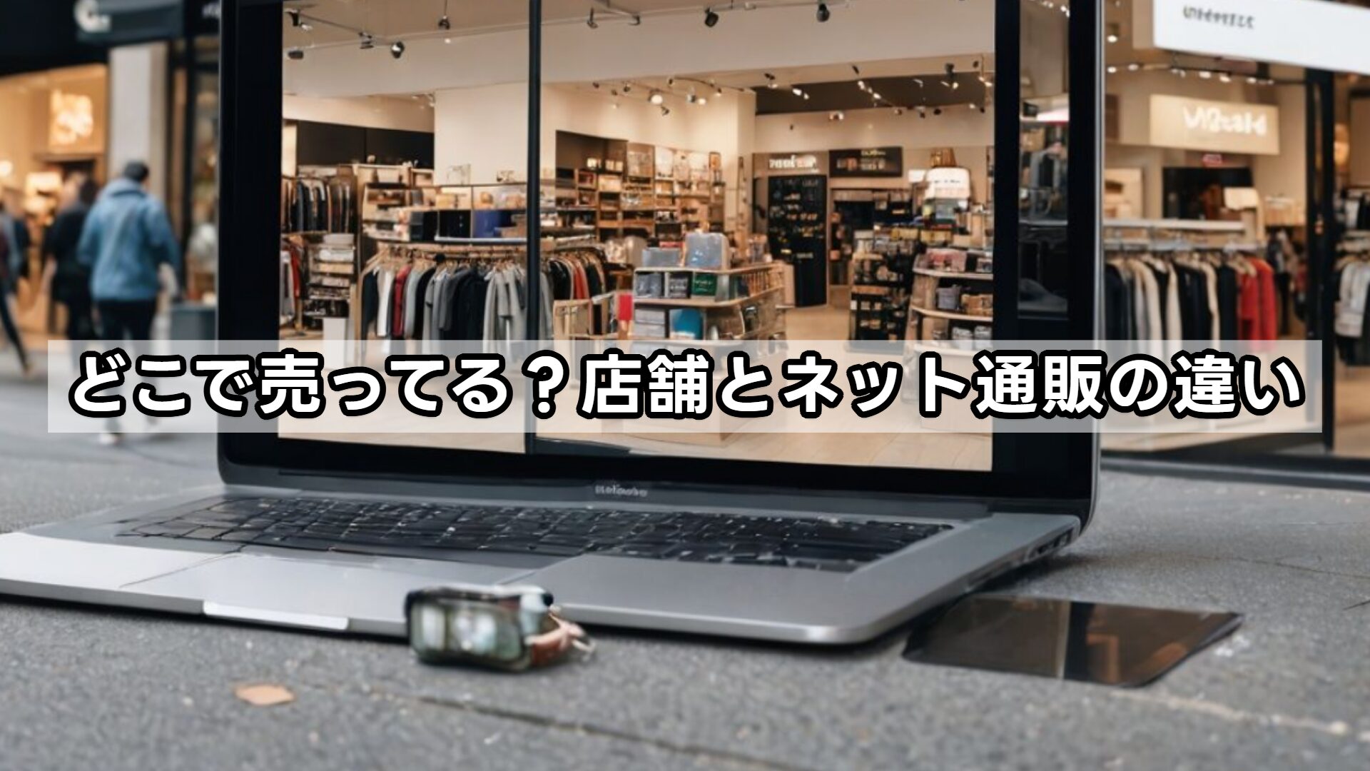 どこで売ってる？店舗とネット通販の違い