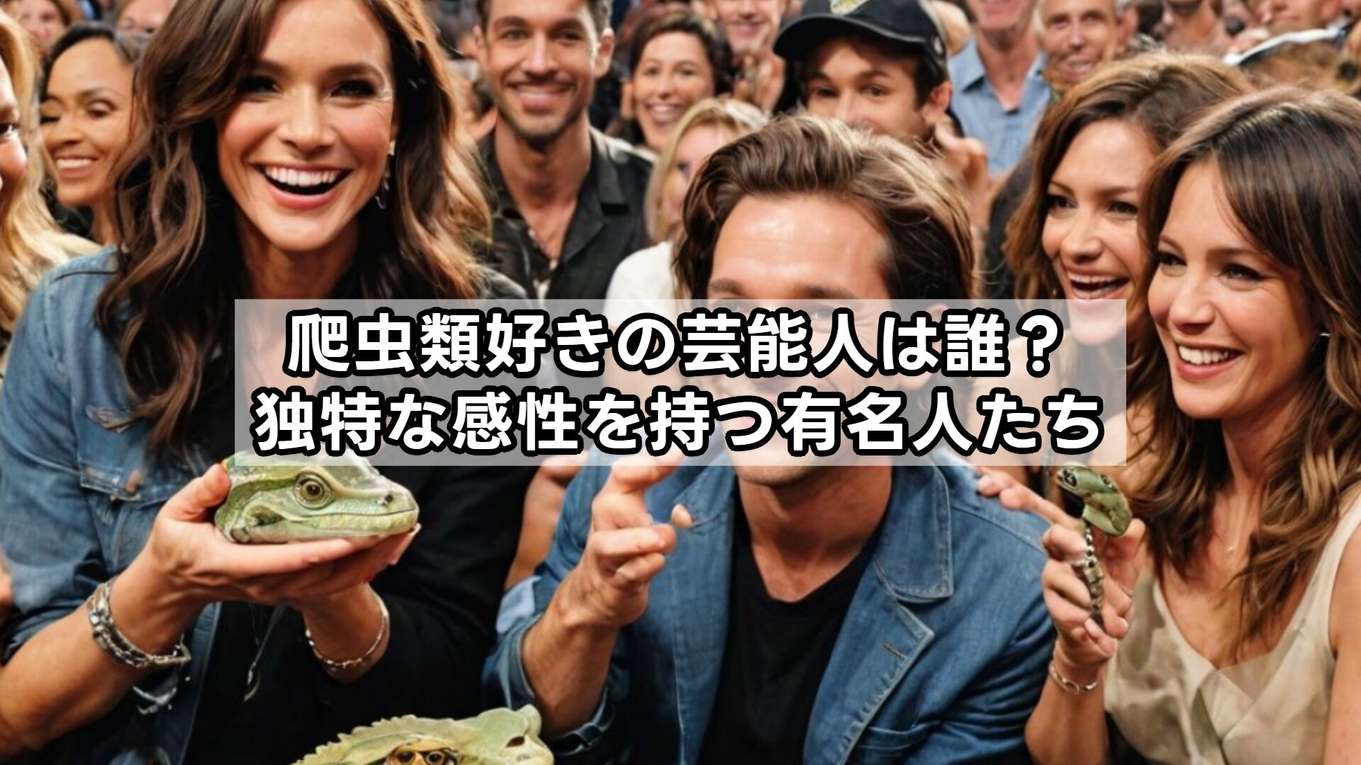 爬虫類好きの芸能人は誰？独特な感性を持つ有名人たち