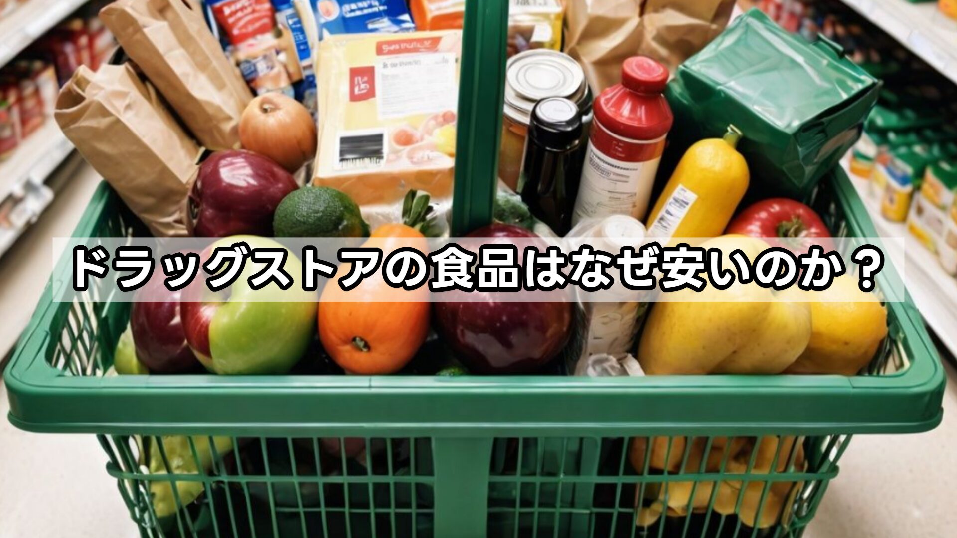 ドラッグストアの食品はなぜ安いのか？