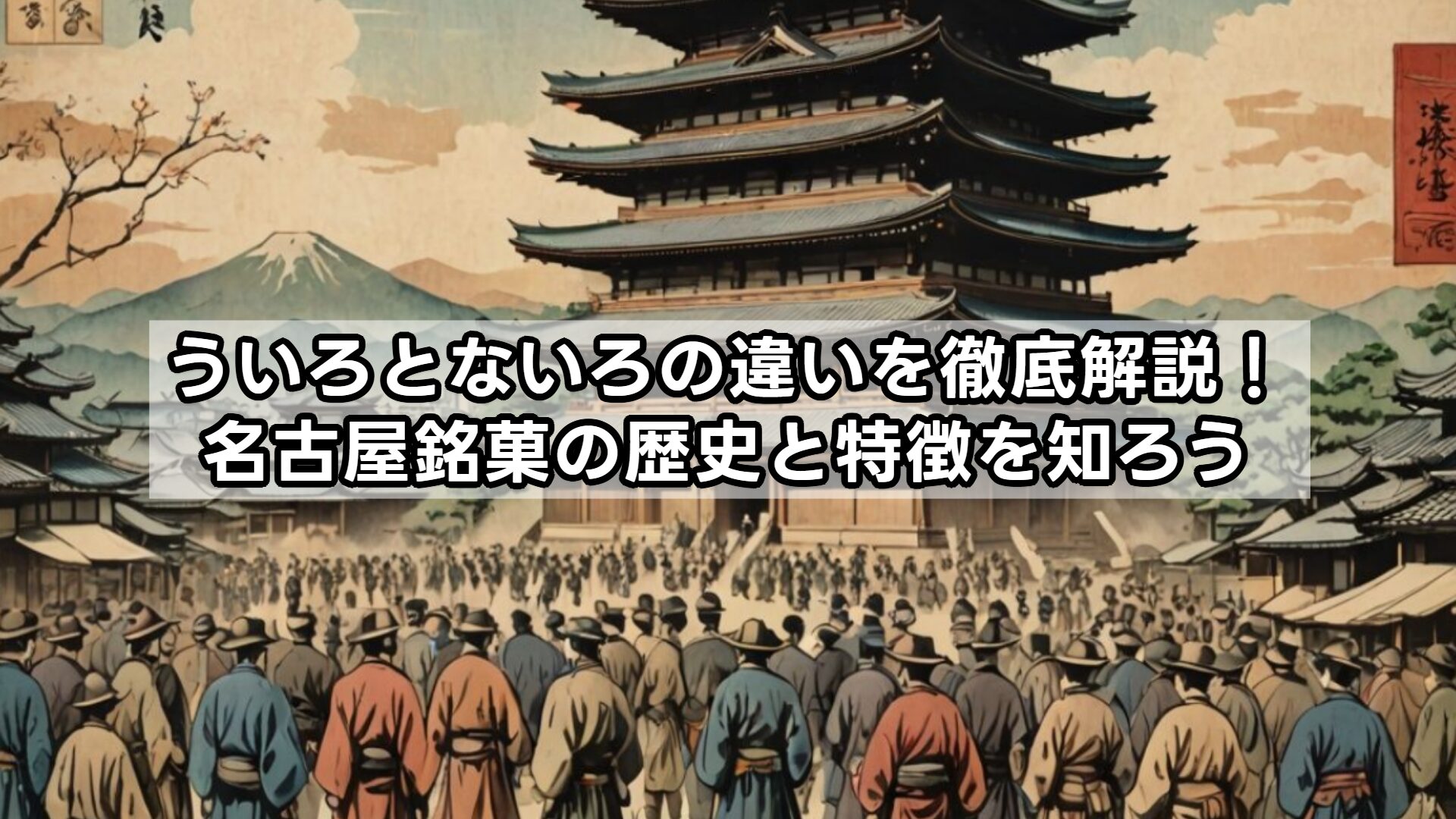 ういろとないろの違いを徹底解説!名古屋銘菓の歴史と特徴を知ろう