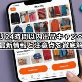 メルカリ24時間以内出品キャンペーンとは？最新情報と注意点を徹底解説！