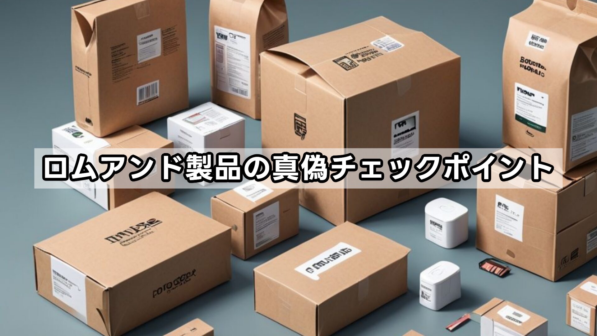 ロムアンド製品の真偽チェックポイント