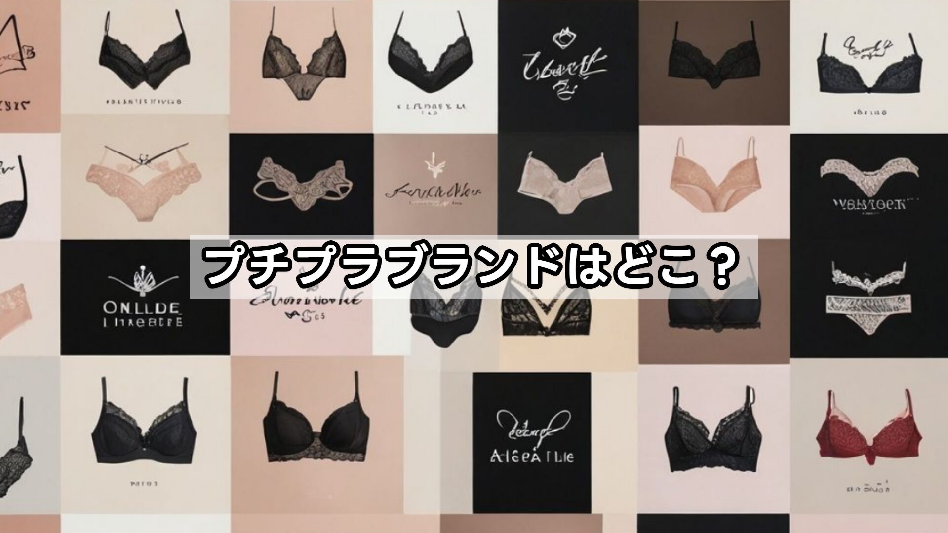 プチプラブランドはどこ？