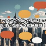 LINEスタンプ依頼の相場はいくら？費用と依頼先を徹底解説！
