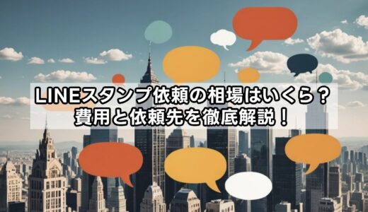 LINEスタンプ依頼の相場はいくら？費用と依頼先を徹底解説！