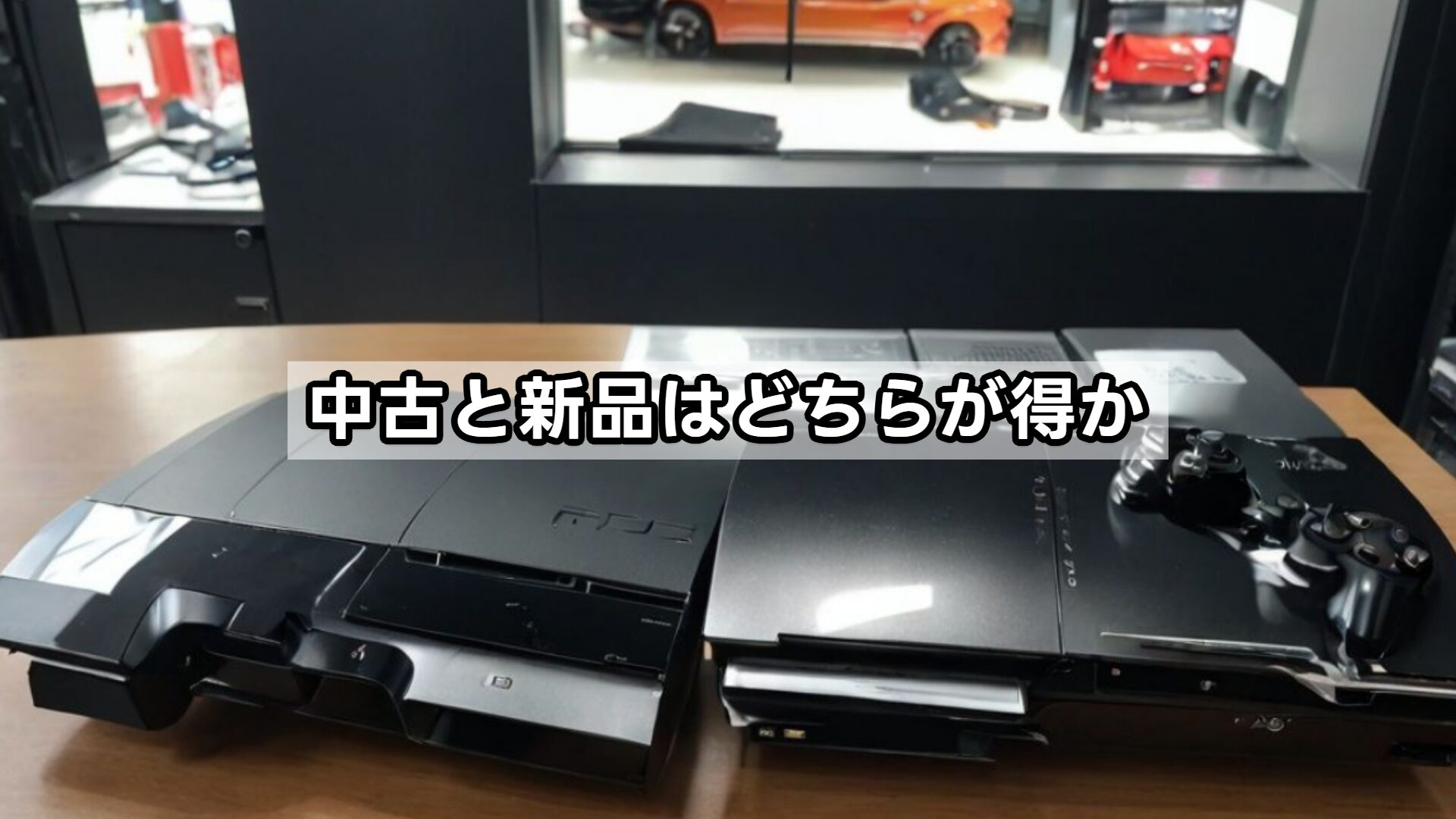 中古と新品はどちらが得か
