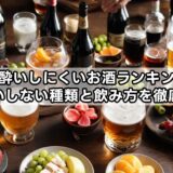 二日酔いしにくいお酒ランキング！悪酔いしない種類と飲み方を徹底解説